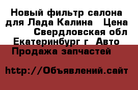 Новый фильтр салона для Лада-Калина › Цена ­ 110 - Свердловская обл., Екатеринбург г. Авто » Продажа запчастей   